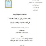 تحميل كتاب التطبيقات الفقهية لقاعدة إعمال الدليلين أولى من إهمال أحدهما في كتاب الجنايات والقضاء والبينات PDF ماجد بن حمد بن عبد الله العشيري