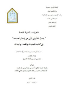 تحميل كتاب التطبيقات الفقهية لقاعدة إعمال الدليلين أولى من إهمال أحدهما في كتاب الجنايات والقضاء والبينات PDF ماجد بن حمد بن عبد الله العشيري