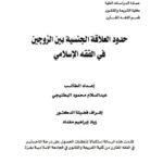 تحميل كتاب العلاقة الجنسية بين الزوجين في الفقه الإسلامي لعبد السلام محمود البطنيجي PDF