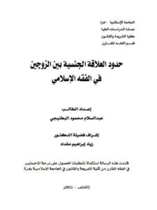 تحميل كتاب العلاقة الجنسية بين الزوجين في الفقه الإسلامي لعبد السلام محمود البطنيجي PDF