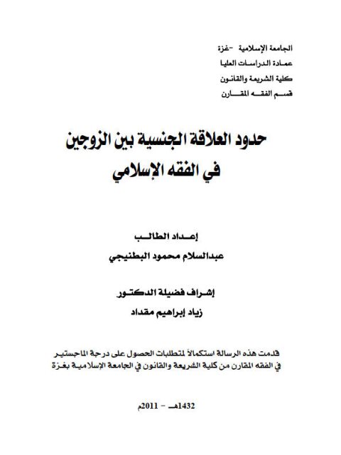 تحميل كتاب العلاقة الجنسية بين الزوجين في الفقه الإسلامي لعبد السلام محمود البطنيجي PDF