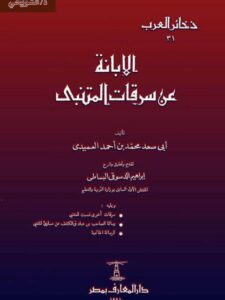 تحميل كتاب الإبانة عن سرقات المتنبي ويليه سرقات أخرى نسبت للمتنبي ورسالة الصاحب بن عباد في الكشف عن مساوئ المتنبي لمحمد بن أحمد العميدي أبو سعد PDF