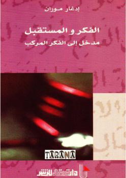 تحميل كتاب الفكر والمستقبل PDF إدغار موران
