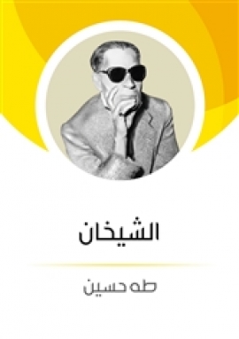 تحميل كتاب الشيخان PDF طه حسين