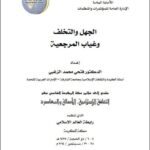 تحميل كتاب الجهل والتخلف وغياب المرجعية لفتحى محمد الزغبي PDF
