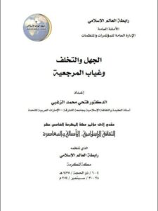 تحميل كتاب الجهل والتخلف وغياب المرجعية لفتحى محمد الزغبي PDF