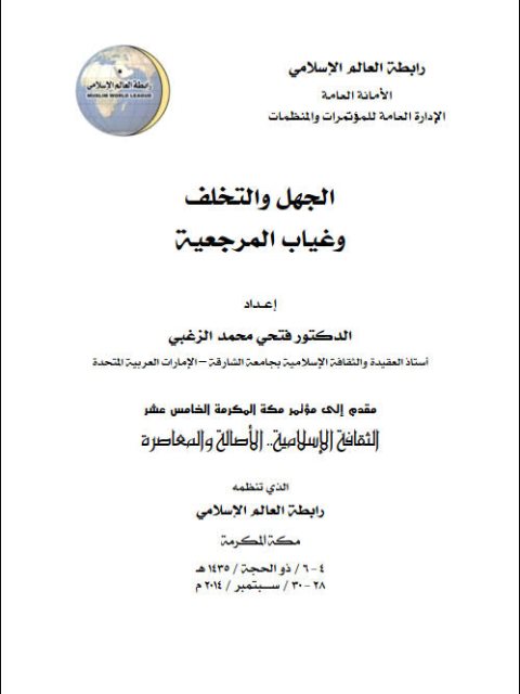 تحميل كتاب الجهل والتخلف وغياب المرجعية لفتحى محمد الزغبي PDF