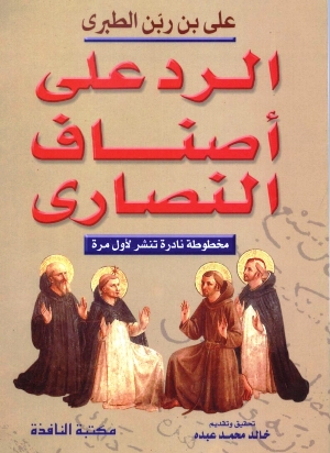 تحميل كتاب الرد على أصناف النصارى PDF