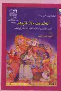 تحميل كتاب العالم من خلال قلوبهم : أجمل القصص والحكايات لقلوب الأطفال وأرواحهم PDF
