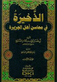 تحميل كتاب الذخيرة فى محاسن أهل الجزيرة PDF أبوالحسن الشنتريني
