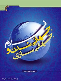 تحميل كتاب اسلام، جهانی شدن و جهانی سازی ل مهدی امیدی نقلبری PDF مهدی امیدی نقلبری