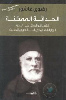 تحميل كتاب الحداثة الممكنة PDF رضوى عاشور