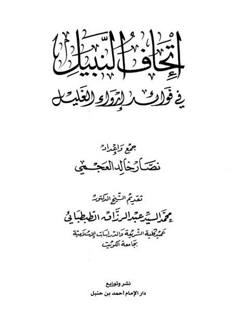 تحميل كتاب إتحاف النبيل في فوائد إرواء الغليل PDF نصار خالد العجمي بخط واضح