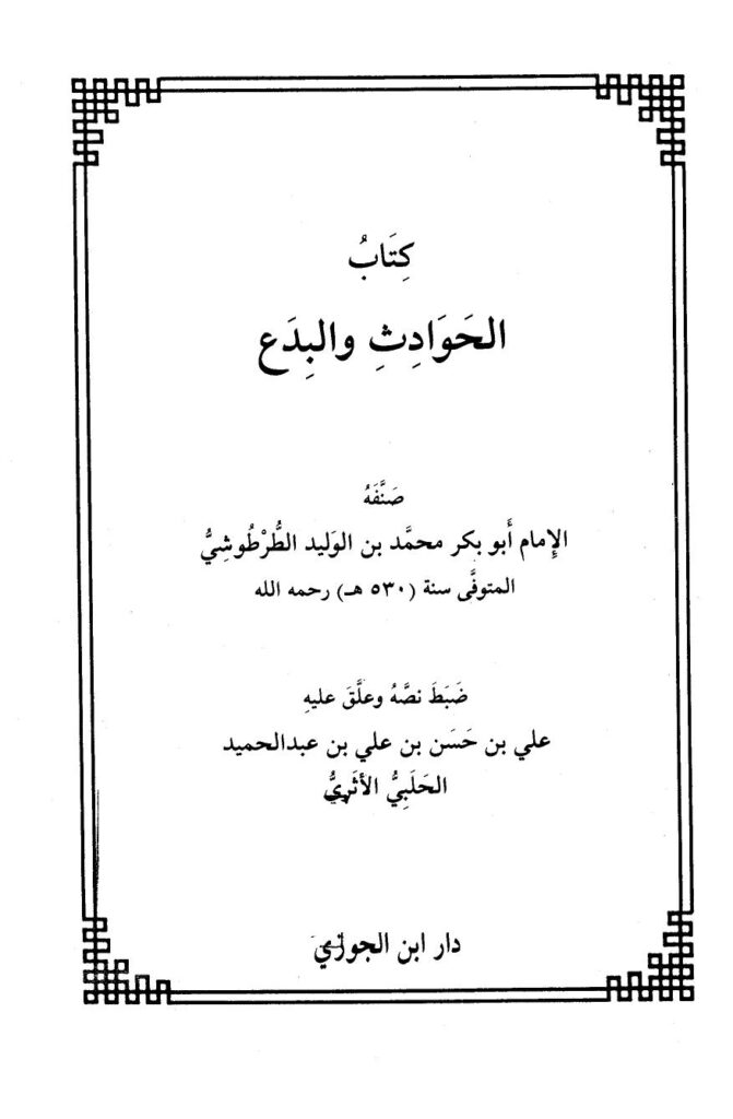 تحميل كتاب الحوادث والبدع ت: الحلبي ل محمد بن الوليد الطرطوشي أبو بكر PDF
