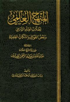 تحميل كتاب المنهج العلمي لطلاب العلم الشرعي وبعض الفوائد والنكات العلمية لذياب بن سعد آل حمدان الغامدي PDF