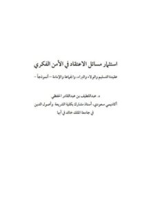 تحميل كتاب استثمار مسائل الاعتقاد في الأمن الفكري PDF عبد اللطيف بن عبد القادر الحفظي