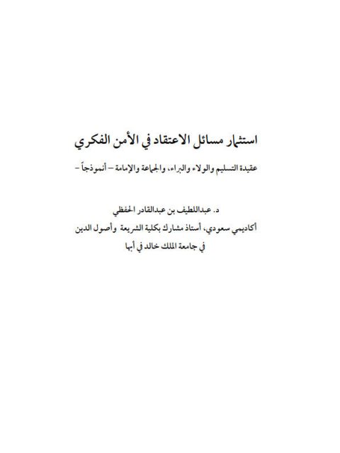 تحميل كتاب استثمار مسائل الاعتقاد في الأمن الفكري PDF عبد اللطيف بن عبد القادر الحفظي