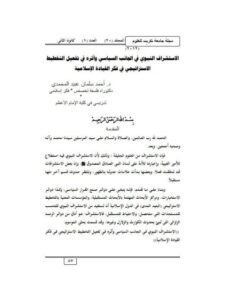 تحميل كتاب الإستشراف النبوي في الجانب السياسي وأثره في تفعيل التخطيط الإستراتيجي في فكر القيادة الإسلامية PDF أحمد سلمان عبيد المحمدي