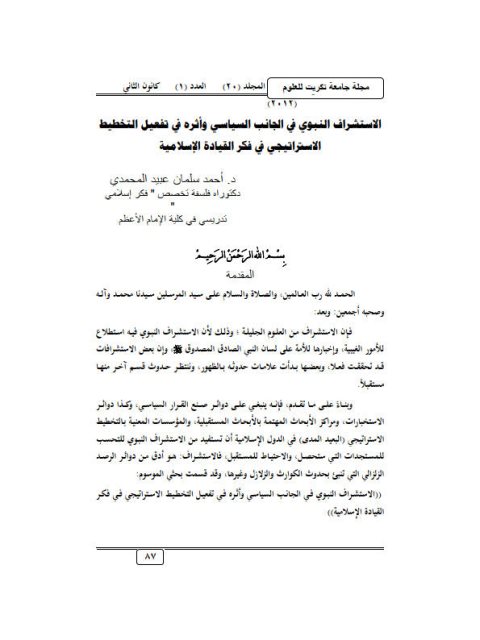 تحميل كتاب الإستشراف النبوي في الجانب السياسي وأثره في تفعيل التخطيط الإستراتيجي في فكر القيادة الإسلامية PDF أحمد سلمان عبيد المحمدي