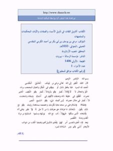 تحميل كتاب أقاويل الثقات في تأويل الأسماء والصفات والآيات المحكمات والمشتبهات PDF مرعي بن يوسف الكرمي المقدسي الحنبلي