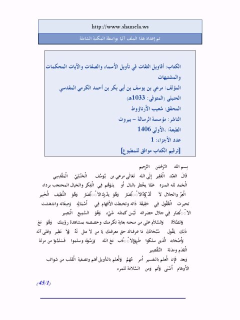 تحميل كتاب أقاويل الثقات في تأويل الأسماء والصفات والآيات المحكمات والمشتبهات PDF مرعي بن يوسف الكرمي المقدسي الحنبلي