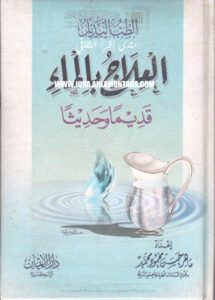 تحميل كتاب الطب البديل العلاج بالماء قديماً وحديثاً ماهر حسن محمود محمد PDF