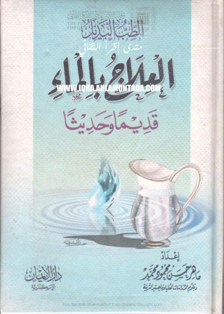 تحميل كتاب الطب البديل العلاج بالماء قديماً وحديثاً ماهر حسن محمود محمد PDF