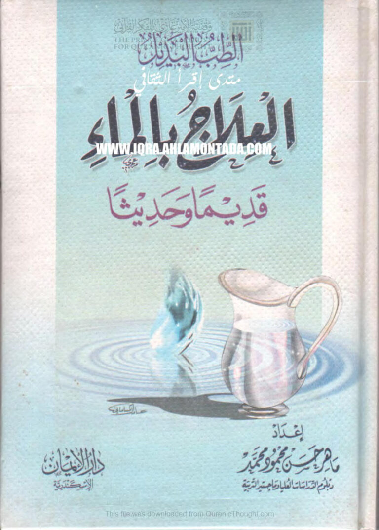 تحميل كتاب الطب البديل العلاج بالماء قديماً وحديثاً ماهر حسن محمود محمد PDF