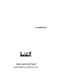 تحميل كتاب الكلمة الكينونة والبلاغ والدليل والموقف / بحث في النبأ المقارن مع بلاغ البحث العلمي PDF سمير إبراهيم حسن