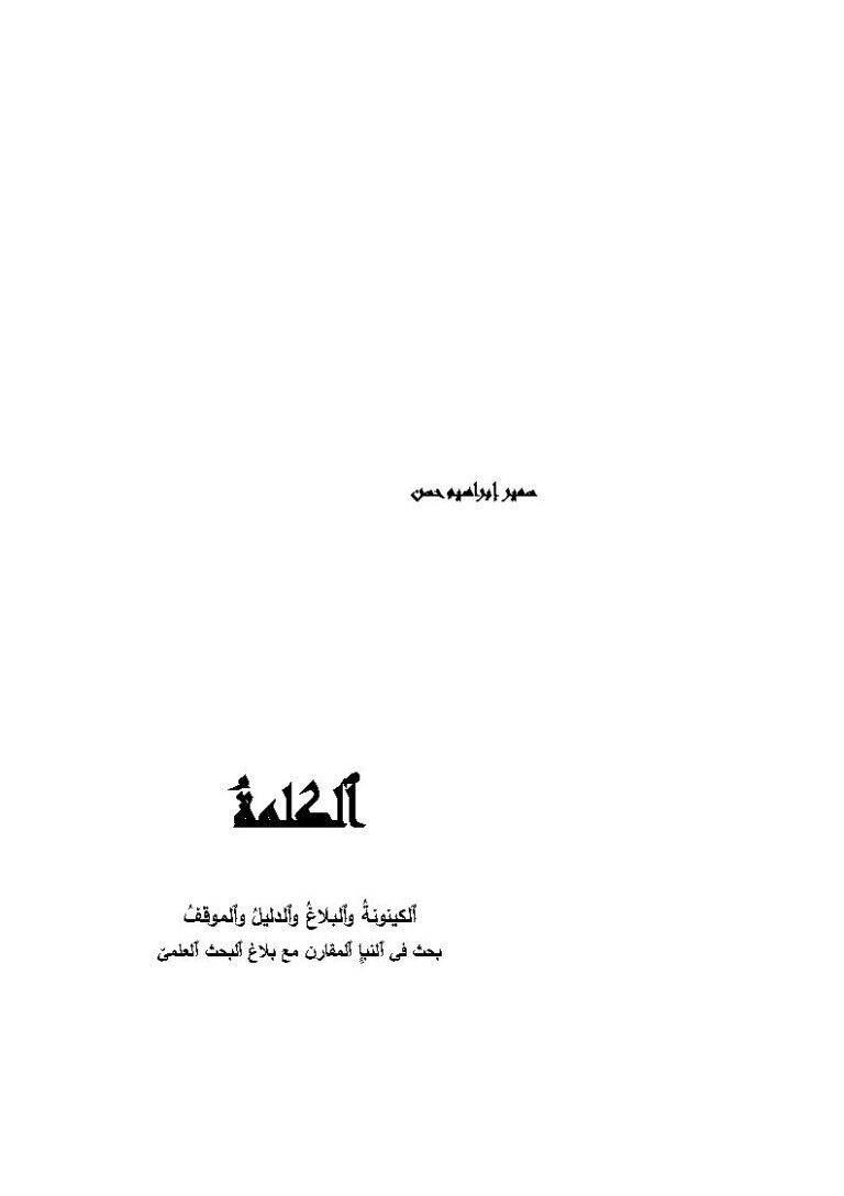 تحميل كتاب الكلمة الكينونة والبلاغ والدليل والموقف / بحث في النبأ المقارن مع بلاغ البحث العلمي PDF سمير إبراهيم حسن