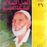 تحميل كتاب الحل الإسلامي للمشكلة العنصرية PDF أحمد ديدات طبعة جديدة