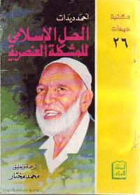 تحميل كتاب الحل الإسلامي للمشكلة العنصرية PDF أحمد ديدات طبعة جديدة