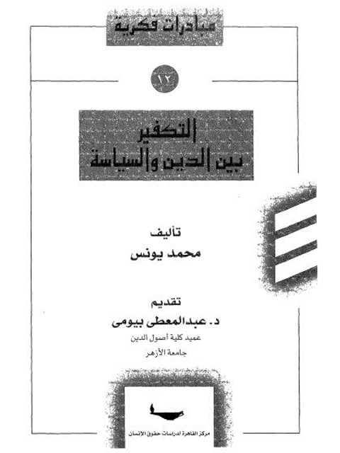 تحميل كتاب التكفير بين الدين والسياسة محمد يونس PDF