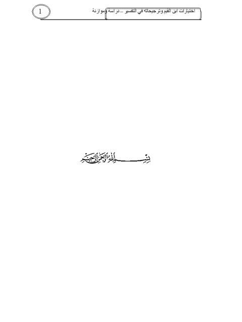 تحميل كتاب اختيارات ابن القيم وترجيحاته في التفسير PDF محمد بن عبد الله بن جابر القحطاني