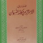 تحميل كتاب الإحتراز من مكائد النسوان PDF الإمام علي الأبوصيري