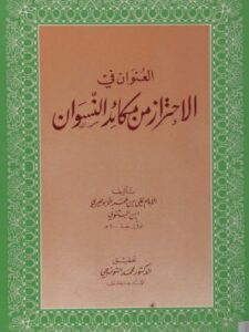 تحميل كتاب الإحتراز من مكائد النسوان PDF الإمام علي الأبوصيري