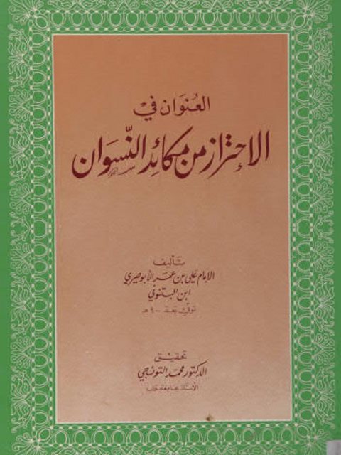 تحميل كتاب الإحتراز من مكائد النسوان PDF الإمام علي الأبوصيري