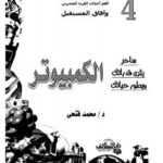تحميل كتاب الكمبيوتر ساحر يثري قدراتك ويطور حياتك PDF