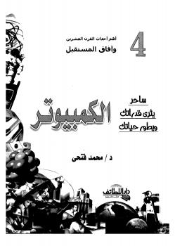 تحميل كتاب الكمبيوتر ساحر يثري قدراتك ويطور حياتك PDF