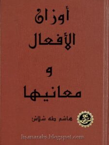 تحميل كتاب أوزان الأفعال ومعانيها PDF هاشم طه شلاش