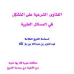 تحميل كتاب الفتاوى الشرعية على المشكل في المسائل الطبية ل Abdul Azziz Ibn Baz عبد العزيز بن باز PDF