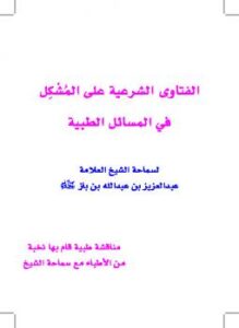 تحميل كتاب الفتاوى الشرعية على المشكل في المسائل الطبية ل Abdul Azziz Ibn Baz عبد العزيز بن باز PDF