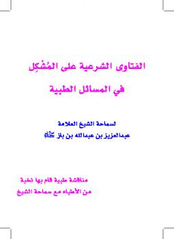 تحميل كتاب الفتاوى الشرعية على المشكل في المسائل الطبية ل Abdul Azziz Ibn Baz عبد العزيز بن باز PDF