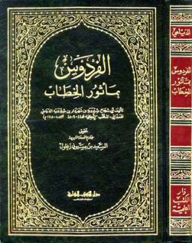 تحميل كتاب الفردوس بمأثور الخطاب لشيرويه بن شهردار بن شيرويه الديلمي أبو شجاع PDF