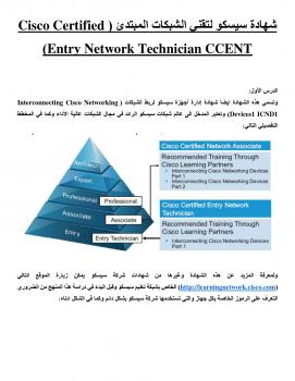 تحميل كتاب اساسيات الشبكات من سيسكو CCENT PDF مصطفى صادق لطيف