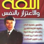 تحميل كتاب الثقة والاعتزاز بالنفس PDF إبراهيم الفقى