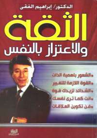 تحميل كتاب الثقة والاعتزاز بالنفس PDF إبراهيم الفقى