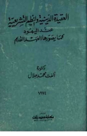 تحميل كتاب العقيدة الدينية والنظم التشريعية عند اليهود PDF