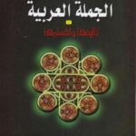 تحميل كتاب الجملة العربية تأليفها وأقسامها – نسخة مصورة PDF د. فاضل صالح السامرائي