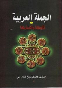 تحميل كتاب الجملة العربية تأليفها وأقسامها – نسخة مصورة PDF د. فاضل صالح السامرائي